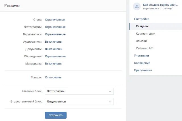 Настройка группы. Разделы сообщества ВКОНТАКТЕ. Настройка группы в ВК. Обсуждения в сообществе ВК. ВКОНТАКТЕ настройки сообщества.