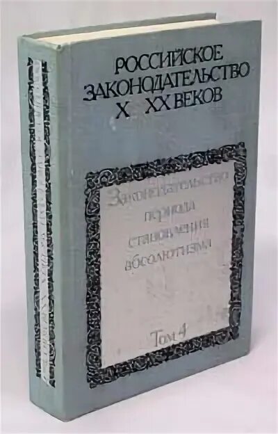 Русские книги 20 века. Российское законодательство x xx веков 1984. Российское законодательство x xx веков 1984. Книга российское законодательство 10-20 веков. Российское законодательство x xx веков 1984.