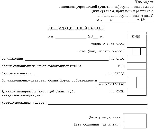 Образец бланка решения. Форма ликвидационного баланса при ликвидации ООО. Промежуточный ликвидационный баланс форма КНД. Промежуточный ликвидационный баланс 2021. Ликвидационный баланс образец заполнения.