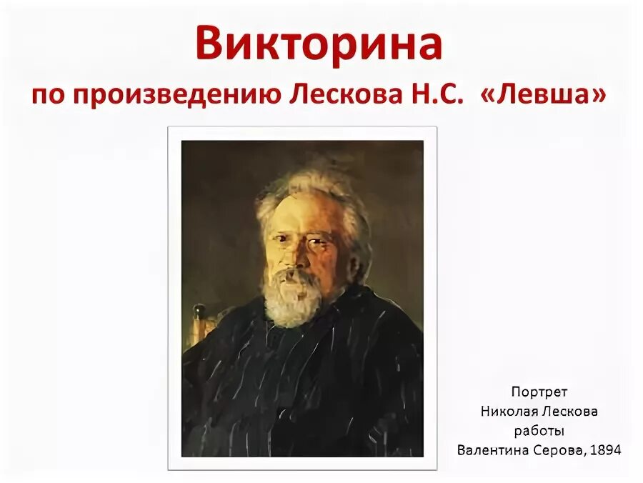вопросы по произведению левша с ответами. тест по произведению лескова левша. лесков сказ левша. тест левша 6 класс. кр по литературе 6 класс левша.