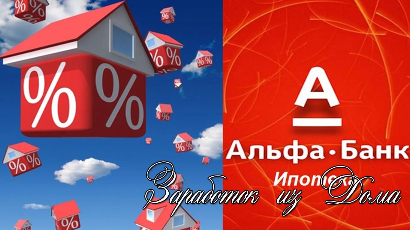 Альфа банк ипотека. Ипотека новостройка Альфа банк. Ипотечные продукты Альфа банка. Ипотека Альфа банк картинки.