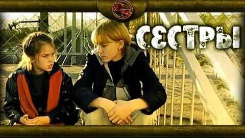 Сестры балабанов