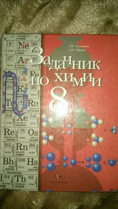 Кузнецова 8 класс учебник читать. Задачник химия Кузнецова, Левкин 8. Кузнецова химия 8 задачник. Задачник по химии 8 класс. Химия 8 класс задачник Левкин.