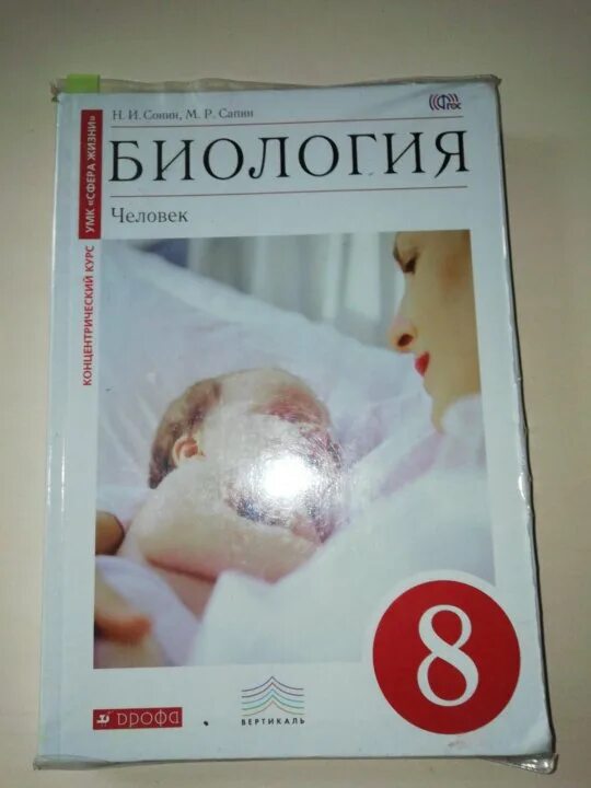 Биология 8 класс 60. Учебник биологии 8. Биология. 8 Класс. Учебник. Книга биология 8 класс. Биология 8 класс учебник фото.