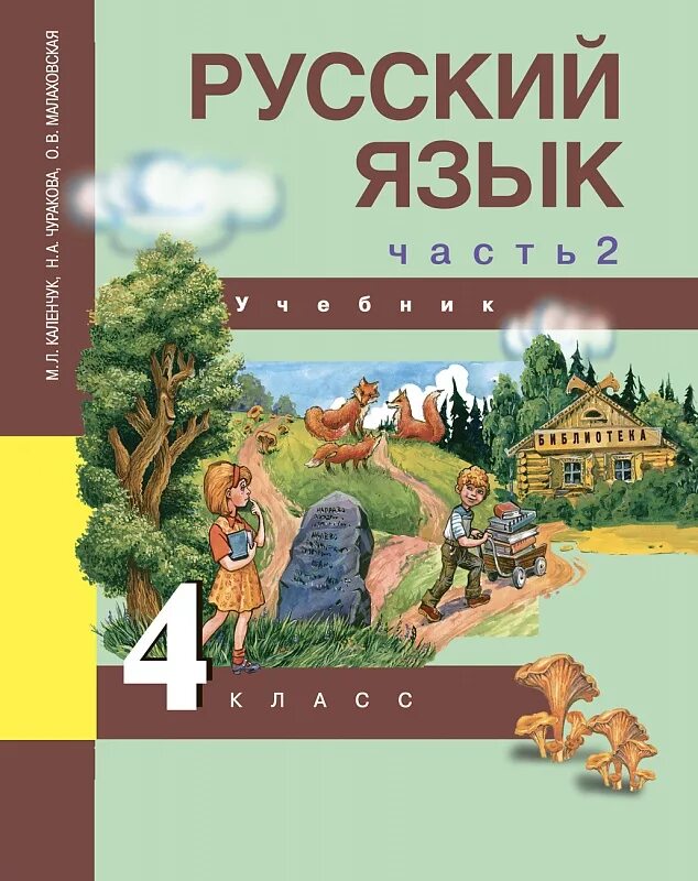 Учебник чуракова четвертый класс. Русский язык 2 класс обложка учебника Чуракова 3 часть. Ученик по русскому языку для 4 класса. Учебники потрускому языку 4класс. Учебник русского языка.