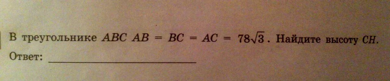 Корень 78. В треугольнике АВС АВ вс АС 54 корень из 3 Найдите высоту СН. На что можно разложить корень из 78. Как разложить корень 78.
