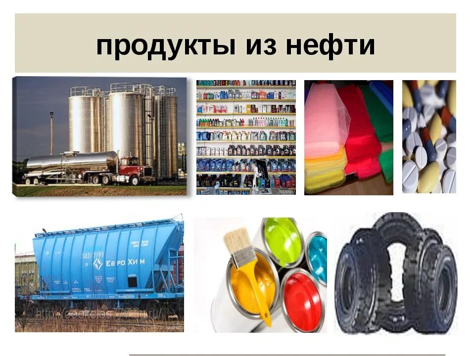 Продукты из нефти. Продукты получаемые из нефти. Продукты переработки нефти. Что делают из нефти.