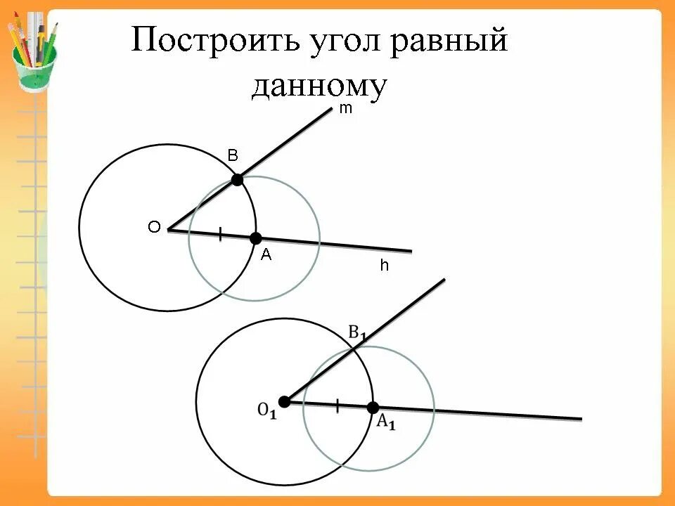 Как построить угол равный данному