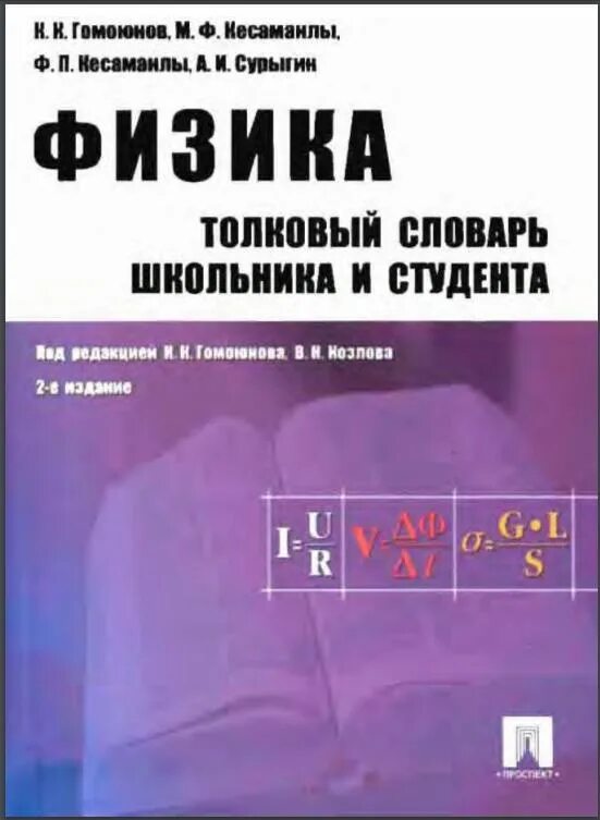 Единство с миром. Горяинов физика божьего творения. "наставникам. Книга дорфман всемирная история физики 1985. Сила рода.