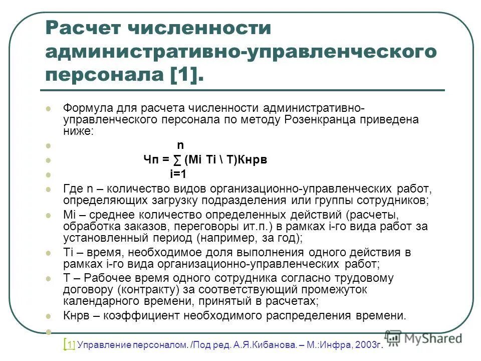 Формула методики расчета численности работников организации. Численность работников по нормам времени определяется по формуле. Методы расчета численности персонала. Расчета численности работников в организации. Методика расчета численности персонала.