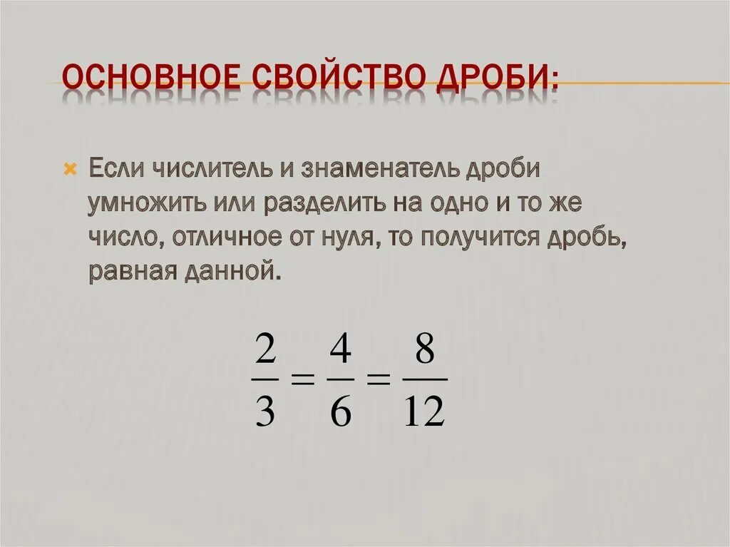 2 основное свойство дроби. Свойства обыкновенных дробей. Основное свойство обыкновенной дроби. Любые дроби. Обыкновенные дроби основное свойство дроби.