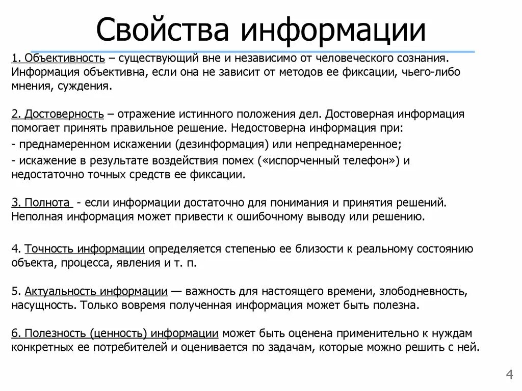 Свойство точности информации. Свойства информации свойства и примеры. Объективность это свойство информации в информатике. Свойства информации примеры по информатике точность. Свойства информации актуальность.