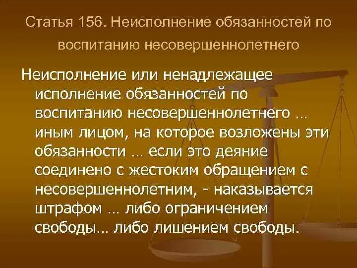 Статья 156 УК. Неисполнение обязанностей по воспитанию несовершеннолетнего. Неисполнение обязанностей по воспитанию несовершеннолетнего состав. Статья 156 часть 2.