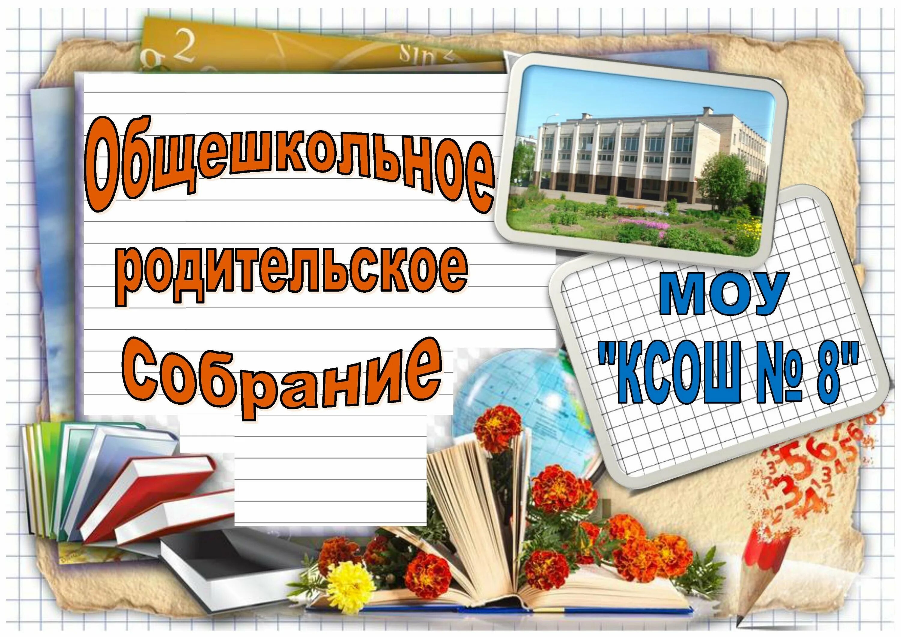 Общешкольное родительское собрание 2025 год. Общешкольное родительское собрание. общешкольное родительское собра. общешкольноедительское собрание. общешкольные родительские собрания в школе.
