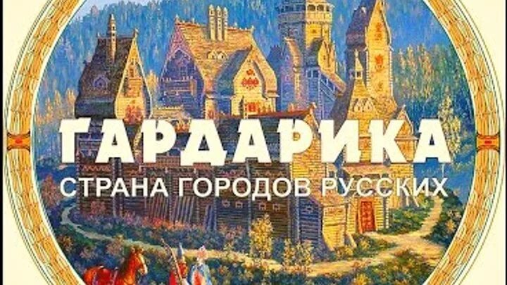 Страна городов древняя русь. Гардарика это в древней Руси. Города древней Руси Гардарика. Страна Гардарика. Гардарика Страна городов.