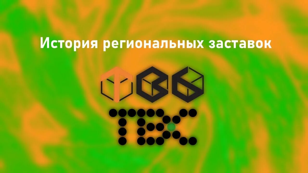 Эфир твс. Тв6 твс. твс заставка. заставка региональные тв.