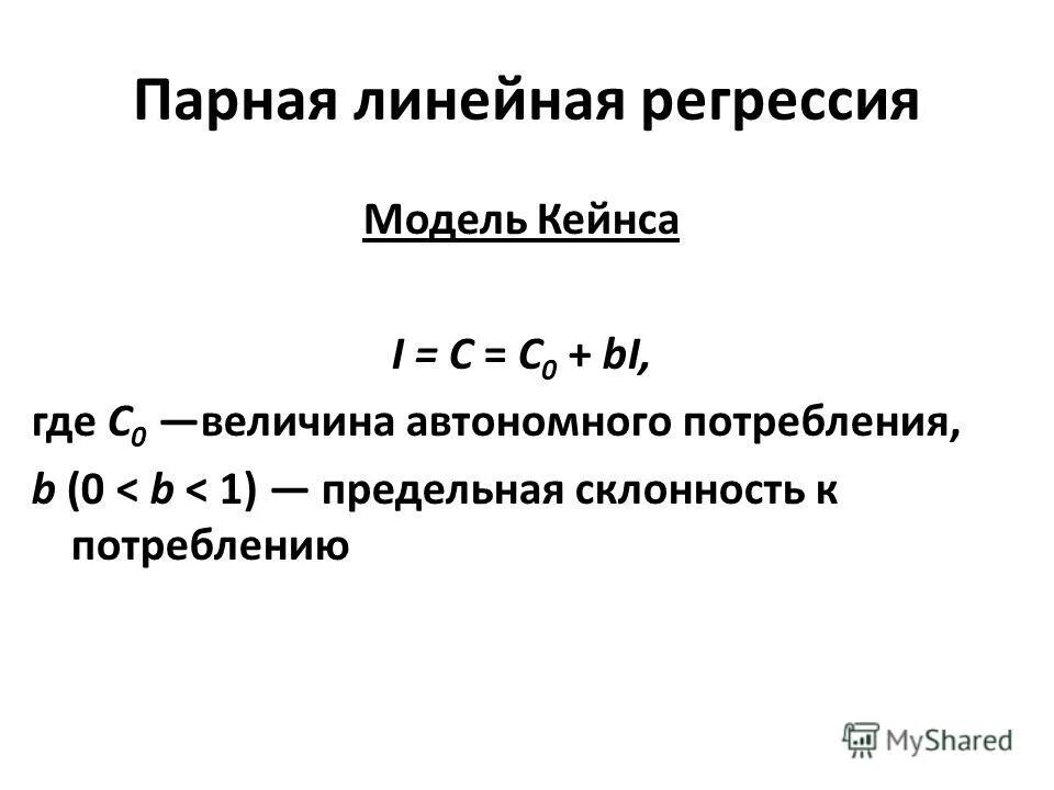 Автономные величины. Модель Кейнса эконометрика. Парная линейная регрессия эконометрика. Линейная эконометрическая модель. Модифицированная модель Кейнса.