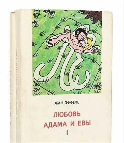 История любви адама и евы