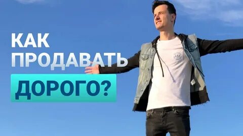 Как продавать дорого