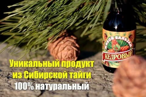 Бальзам кедров