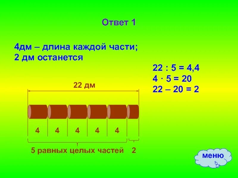 1/4 Дециметра. 1 Дм 8 см. 2 Метра 4 дециметра. Одна четвертая часть от 1дм 6см равна. Сколько будет 1 дециметр плюс 1 сантиметр