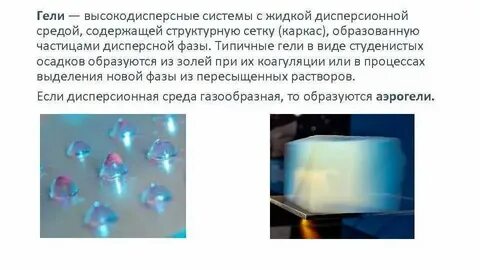 Гели дисперсные системы