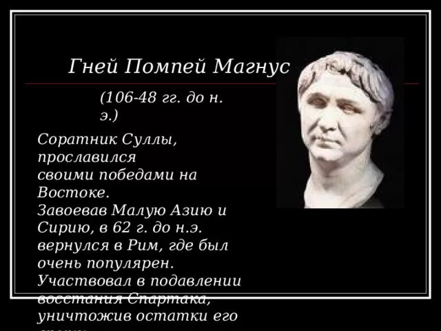Сулла первый военный диктатор рима 5 класс. Гней Помпей Великий. Помпей Магнус. Гней Помпей внешность. Помпей кратко.