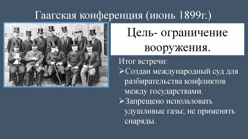 Конвенция 1907 г. Гаагская Мирная конференция 1899 года. Гаагская конференция 1899 цели.