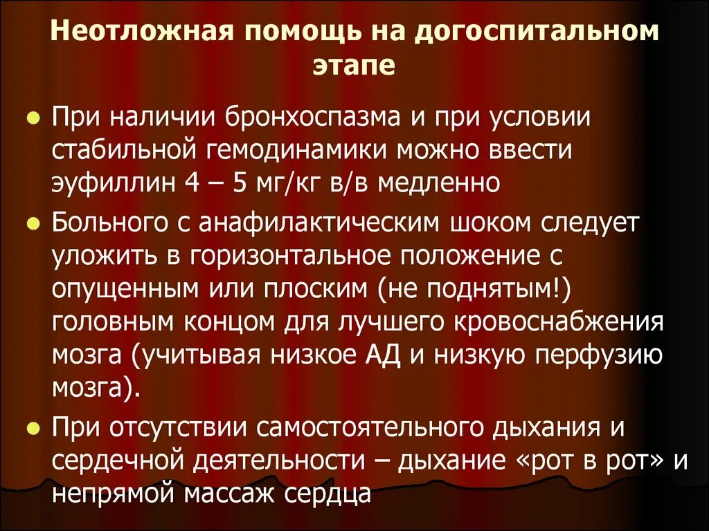 Алгоритм оказания неотложной помощи при бронхоспазме. Помощь на догоспитальном этапе. Экстренная помощь на догоспитальном этапе. Порядок оказания неотложной помощи на догоспитальном этапе. Острые отравления на догоспитальном этапе