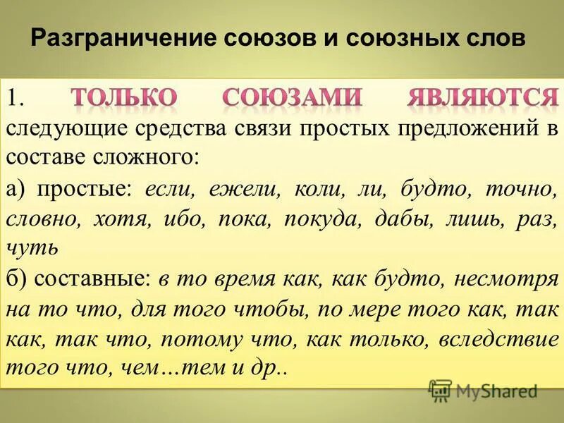 Как понять союз или союзное слово. Как отличается союз от союзного слова. Различение союзов и союзных слов. Функции союзных слов в предложении. Синтаксическая функция.