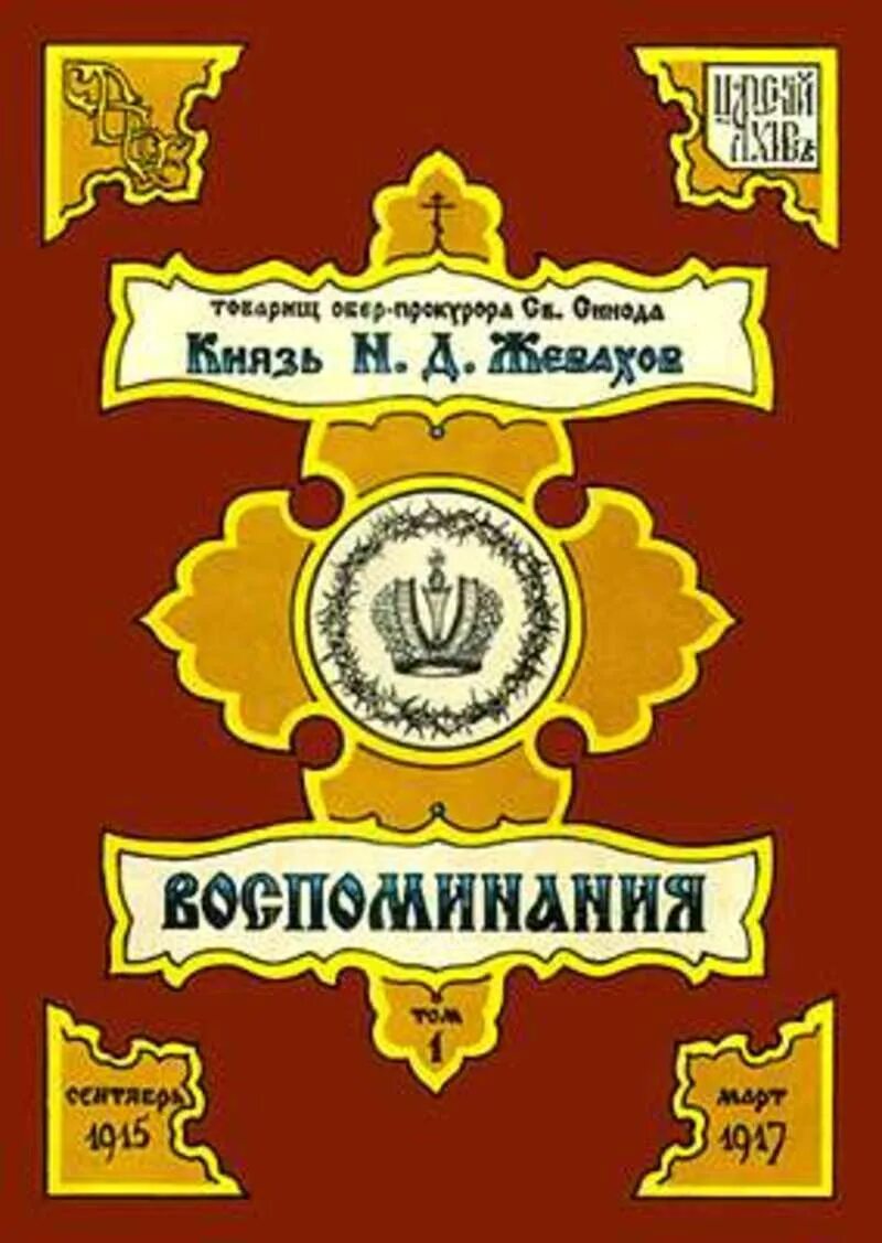 Жевахов н д. Князь жевахов воспоминания. князь н д жевахов. николай жевахов воспоминания. князь м д жевахов воспоминания.