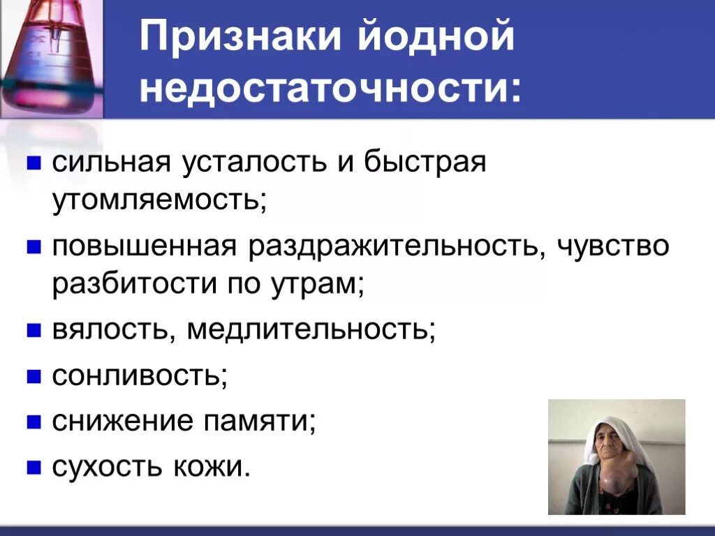 Йод понижен. Проявления недостаточности йода. признаки дефицита йода. недостаток йода в организме. признаком йодного дефицит.