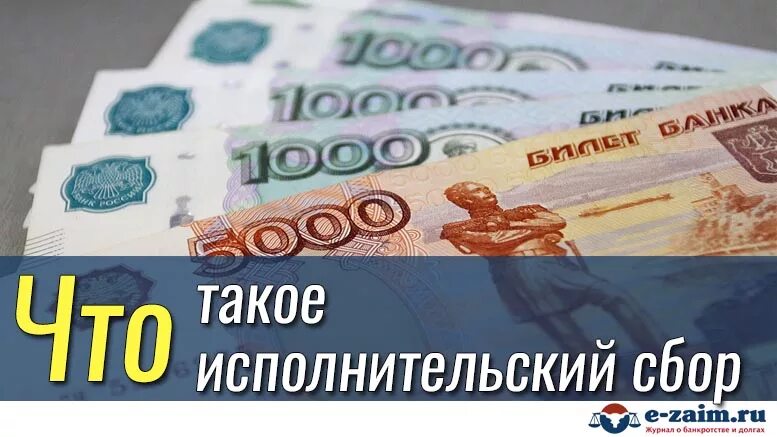 Исполнительский сбор устанавливается. Исполнительный сбор. исполнительск й сбор. взыскание исполнительского сбора. исполнительский сбор картинки.