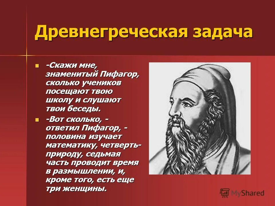 Старинные задачи пифагора с решением. Сколько учеников посещает школу пифагора. Славься пифагор. Скажи мне знаменитый пифагор сколько учеников. Скажи мне знаменитый пифагор сколько учеников.