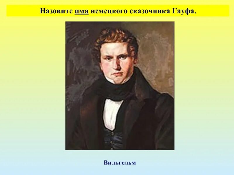 Сказочника как зовут. Назовите имя сказочника. имена зарубежных сказочников. немецкие сказочники.