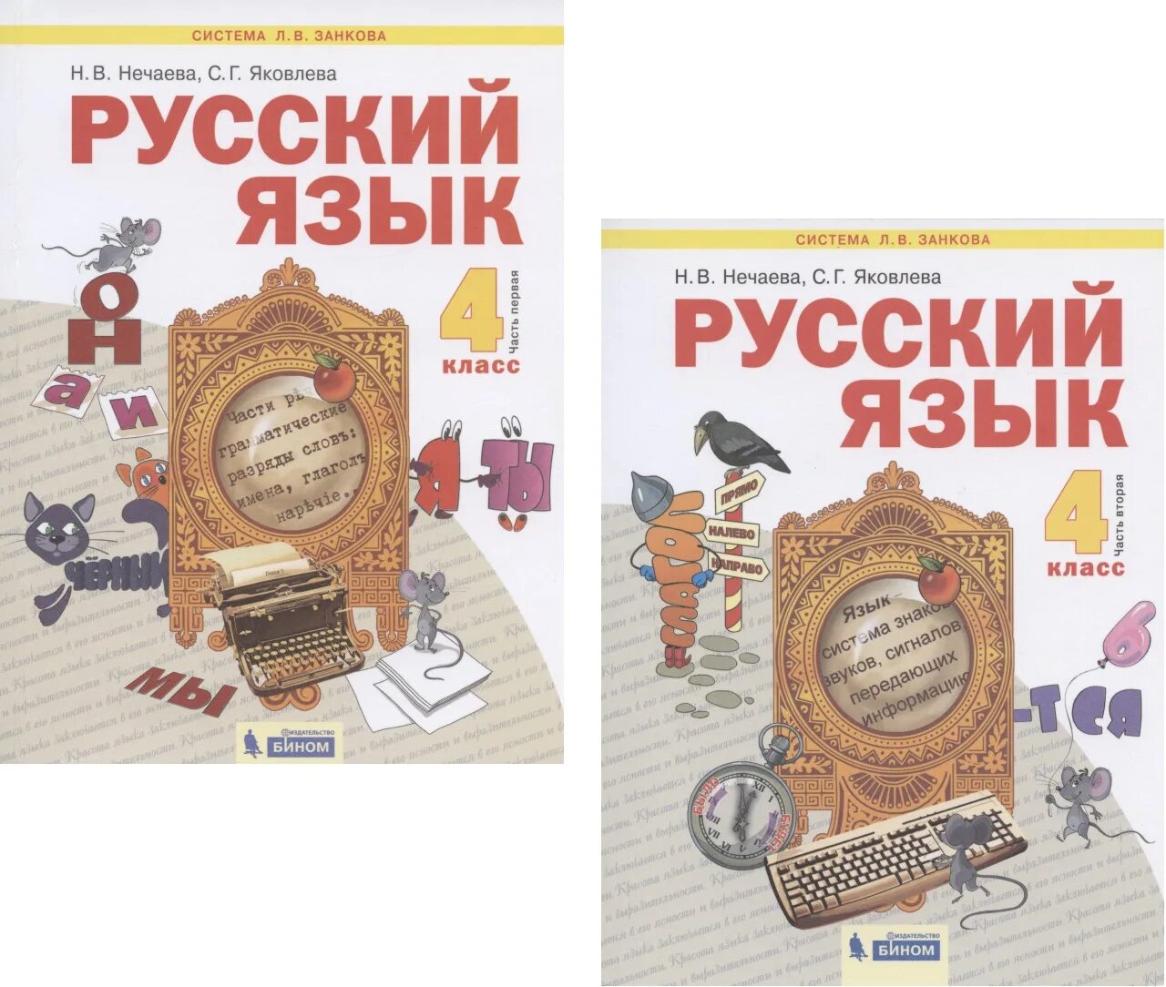 Система л в Занкова н в Нечаева русский язык. Русский язык 1 класс Нечаева Нечаева. Занков русский язык 2 класс учебник 1 часть. Система Занкова Нечаева Яковлева русский язык 3 класс часть 1. Русский язык четвертый б часть вторая