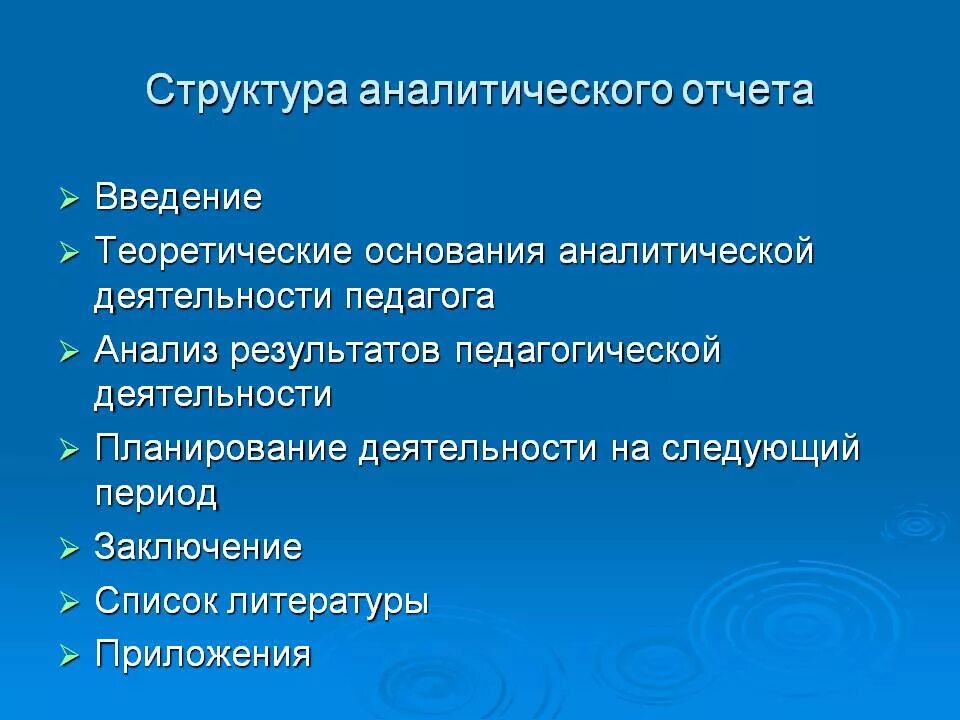 Тема аналитического отчета. Структура аналитического отчета. Составление аналитических отчетов. Аналитический отчет воспитателя. Аналитический отчёт воспитателя на высшую категорию.