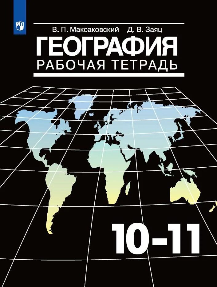 География 2019 7 классы. Рабочая тетрадь к учебнику география 10-11 максаковский. география 10-11 класс атлас и рабочая тетрадь максаковский. максаковский география 10-11 класс рабочая тетрадь. рабочая тетрадь по географии 10 класс максаковский фото.