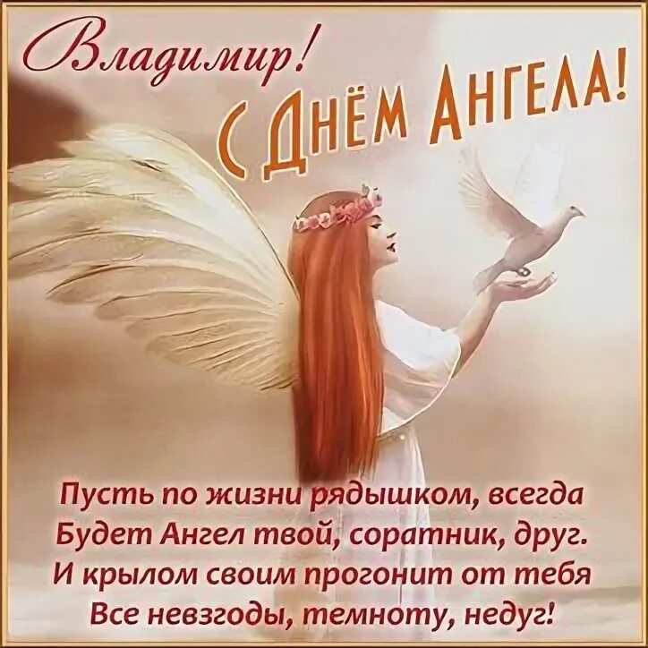 С днем ангела святого владимира. Поздравление с именинами владимира. День ангела владимира в 2022. С днем святого владимира поздравления. Поздравление с именинами владимира.