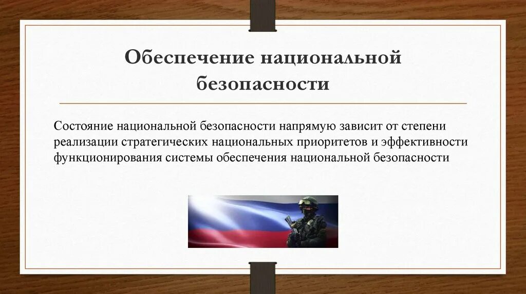 Образование и национальная безопасность. Обеспечение национальной безопасности. Обеспечение национальной безопасности России. Важнейшие задачи обеспечения национальной безопасности. Условия обеспечения национальной безопасности в России.