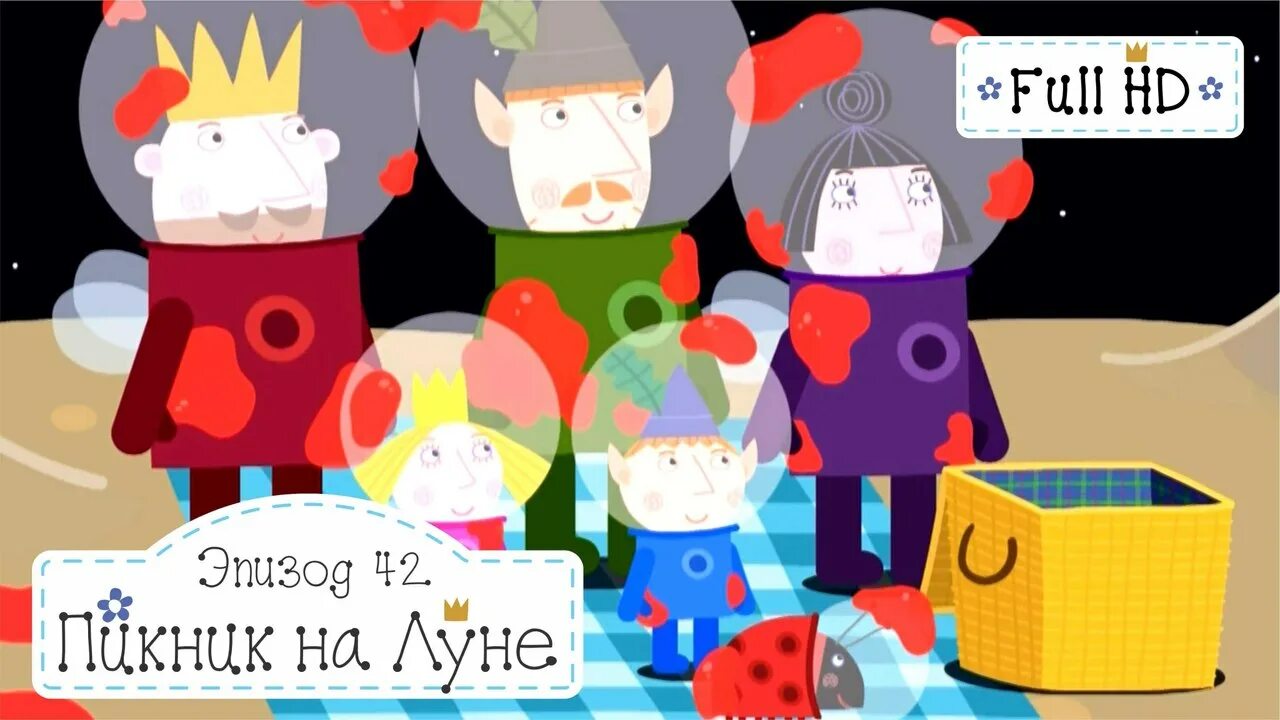 Холли пикник. Бен и холли пикник на луне. маленькое королевство бена и холли пикник на луне.