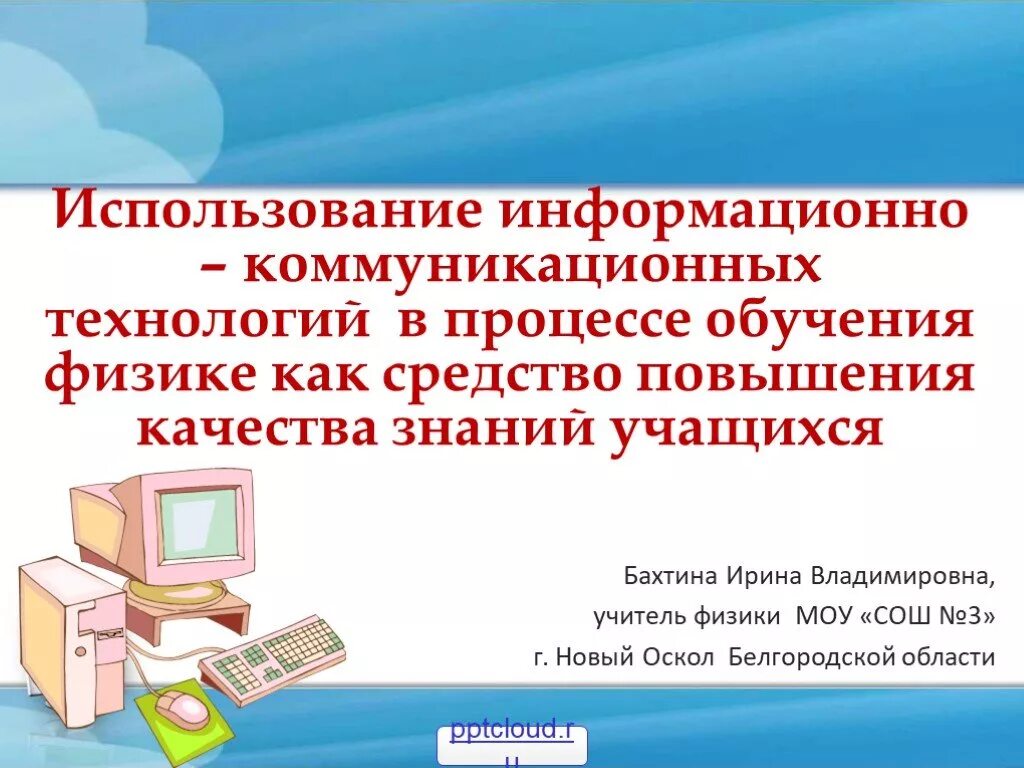 Информационно коммуникативные технологии на уроках. Информационно-коммуникационные технологии. Информационно комуникационные технологии. Использование ИКТ В процессе обучения. 3. Информационно-коммуникационные технологии.