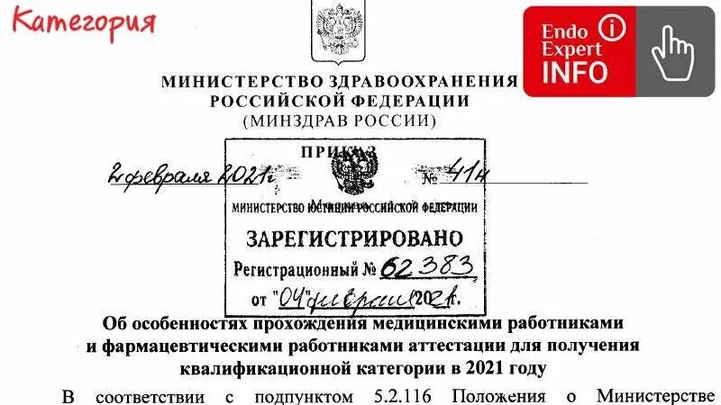 Приказ по категориям медицинских работников 2023. Министерство здравоохранения россии 2022. приказ министерства здравоохранения 2021 год. приказ об аттестации медицинских работников на категорию в 2021 году. приказ о категории медицинских работников 2022.