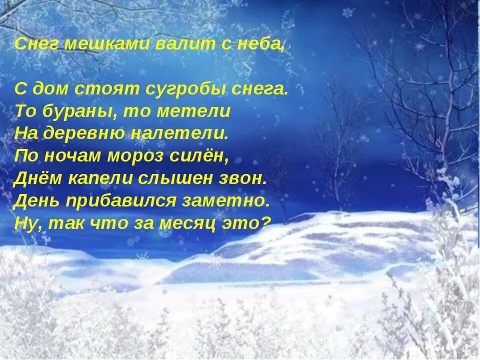 Месяц сильных морозов. Стишки про снег. Стих про вьюгу. Стихи про сугробы снега. Стихи про метель.