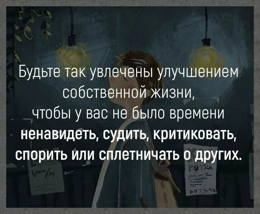 Собственная жизнь читать. Занимайтесь своей жизнью цитаты. Жить своей жизнью цитаты. Живите своей жизнью цитаты. Живите соею жизнью цитаты.