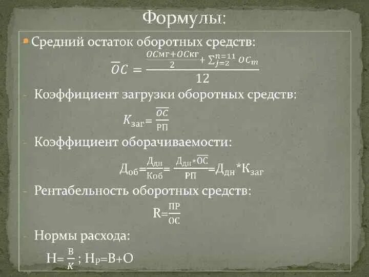 Среднегодовые активы формула. Среднемесячный остаток оборотных средств формула. Средние остатки оборотных фондов формула. Среднемесячные остатки оборотных средств формула. Формула определения средних остатков оборотных средств.