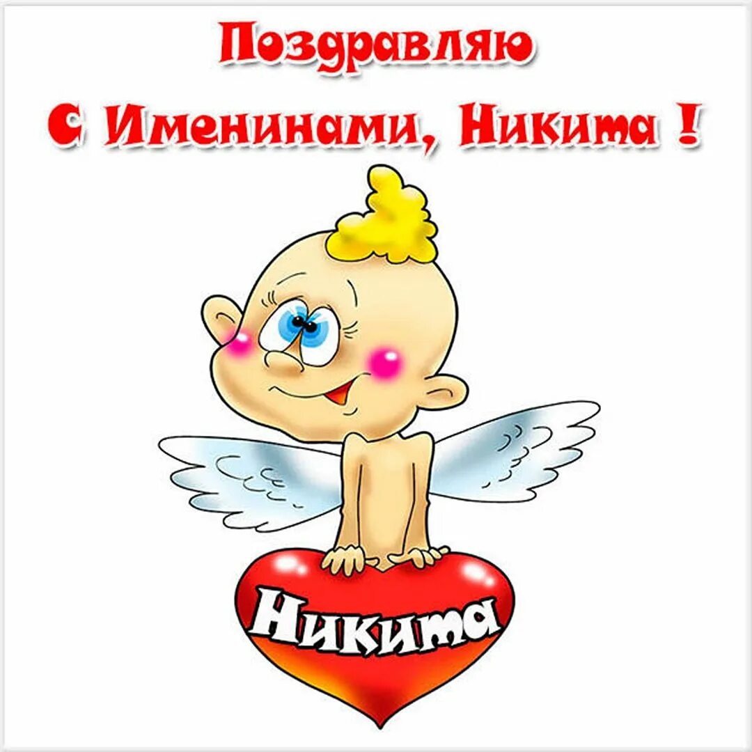 Когда день никиты. 13 февраля праздник никиты. Поздравление с именинами никиты. С днём рождения никитка. Стихотворение про никиту.