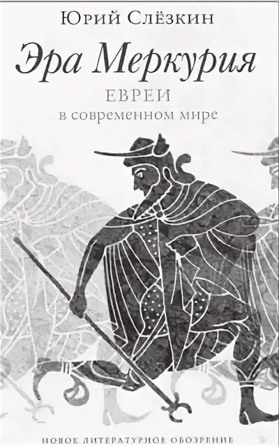 Слёзкин Эра Меркурия. Эра Меркурия книга.