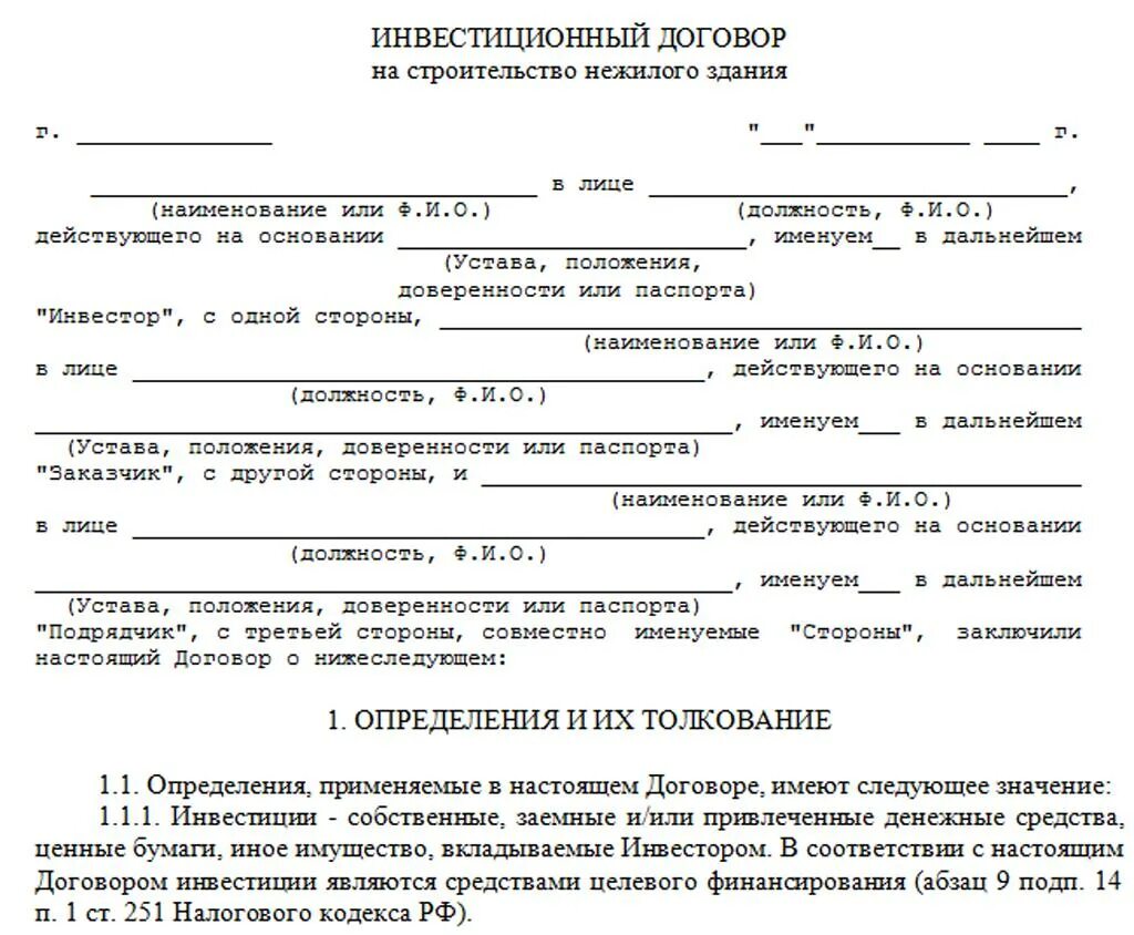 Договор строительства жилого помещения. Договор инвестиций между юридическими лицами образец. Договор инвестиции между физическими лицами образец. Образец договора вложений в инвестиции. Инвестиционный договор образец.