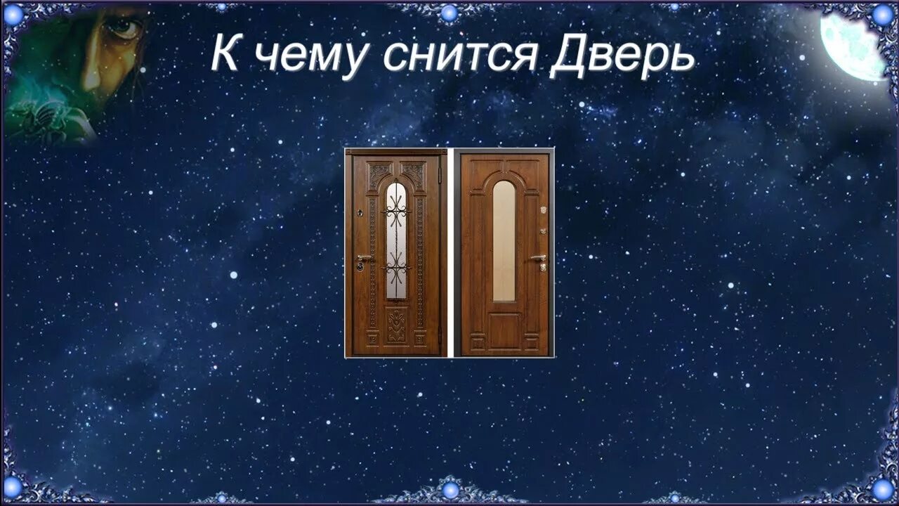 К чему снится дверь. Двери сна+с/о. Сонник дверь. Множество дверей. Приснились закрытые двери